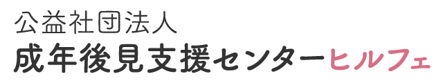 公益社団法人　成年後見支援センターヒルフェ